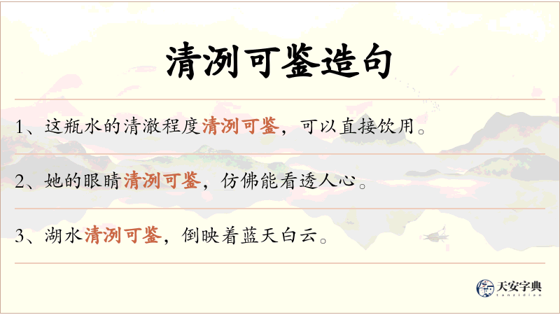 清洌可鉴