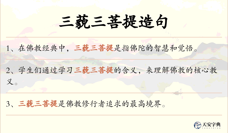 三藐三菩提