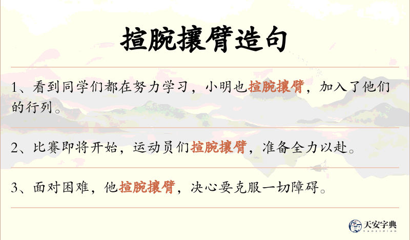 揎腕攘臂