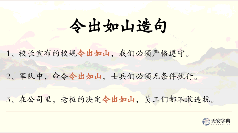 令出如山