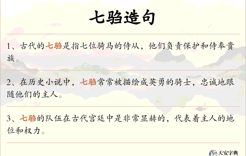七驺