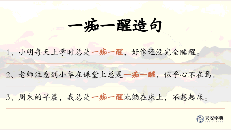 一痴一醒