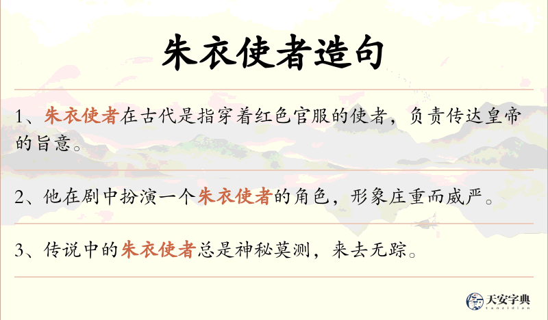 朱衣使者