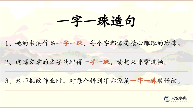 一字一珠