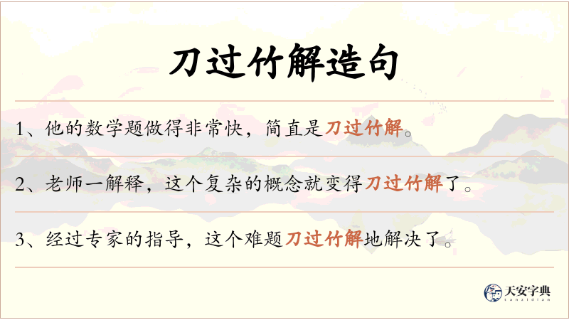 刀过竹解