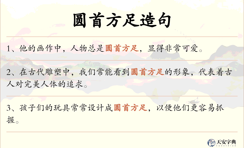 圆首方足
