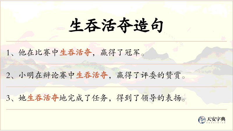 生吞活夺