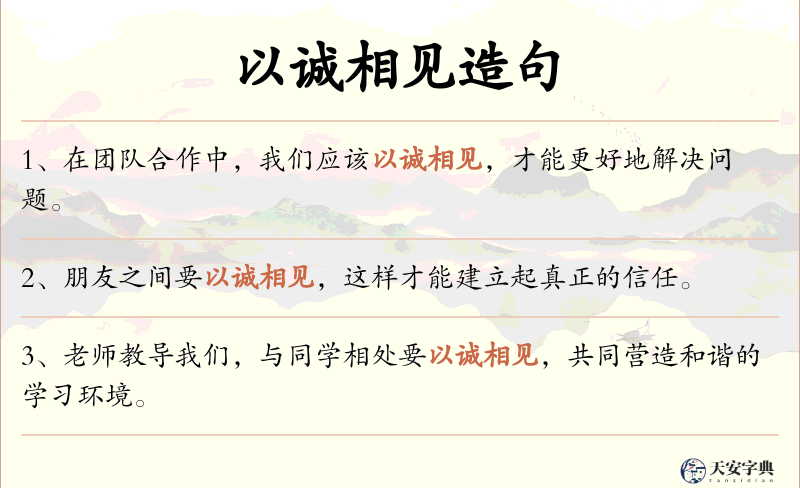 以诚相见