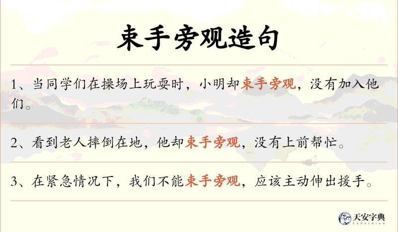 束手旁观