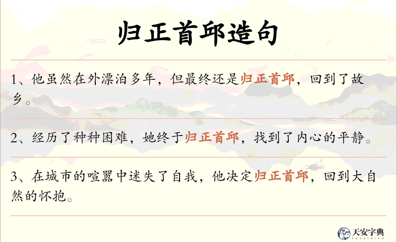 归正首邱