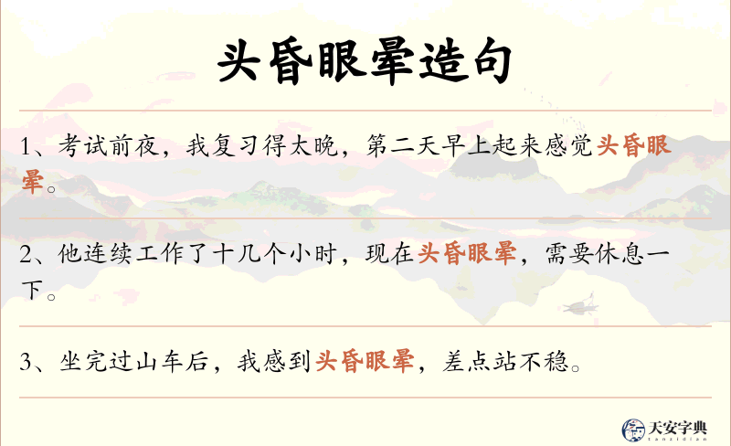 头昏眼晕