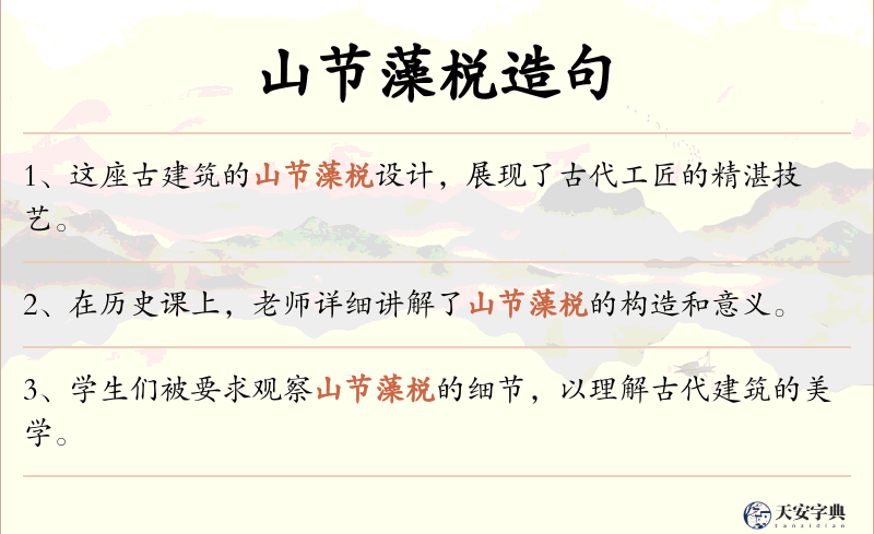 山节藻棁