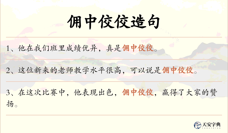 佣中佼佼