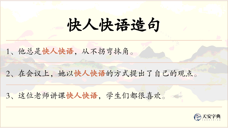 快人快语