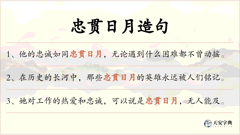 忠贯日月