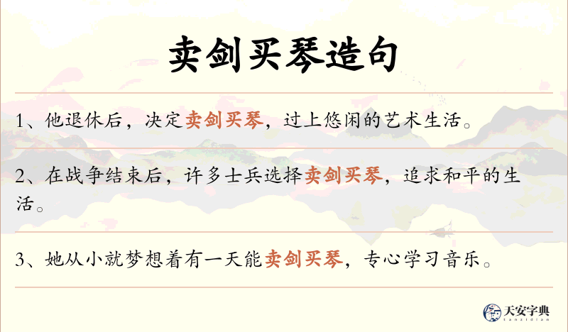卖剑买琴