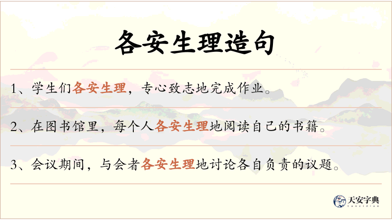各安生理