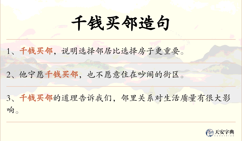 千钱买邻