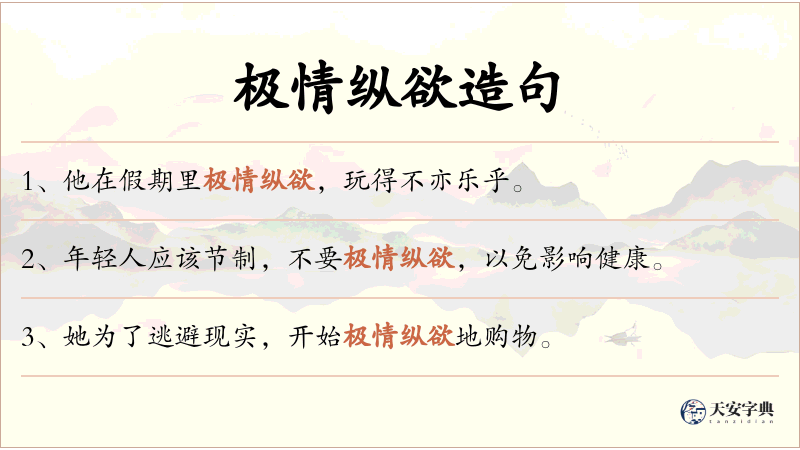 极情纵欲