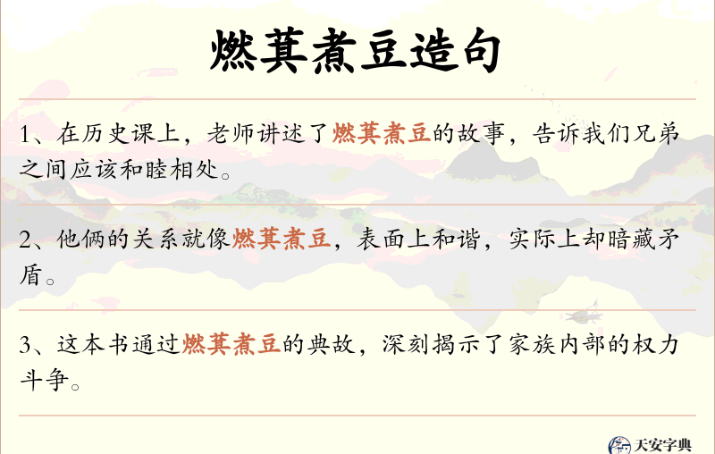 燃萁煮豆