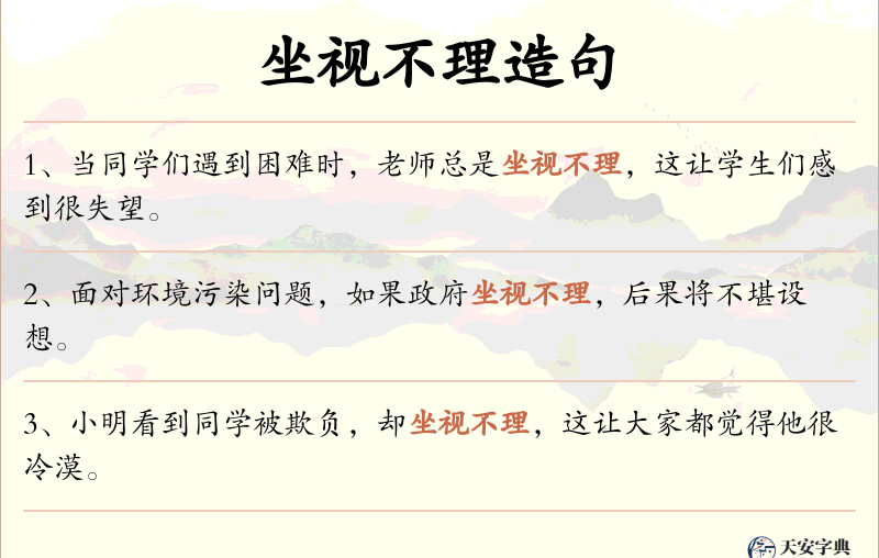 坐视不理