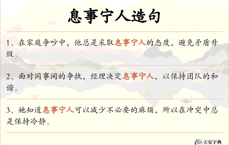 息事宁人