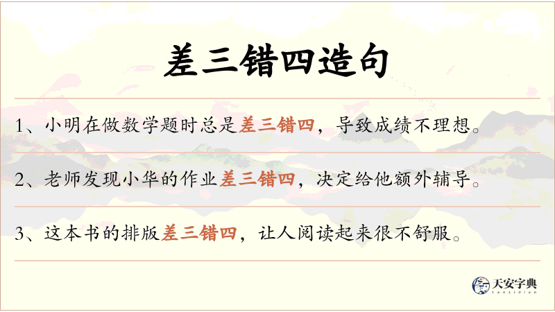 差三错四