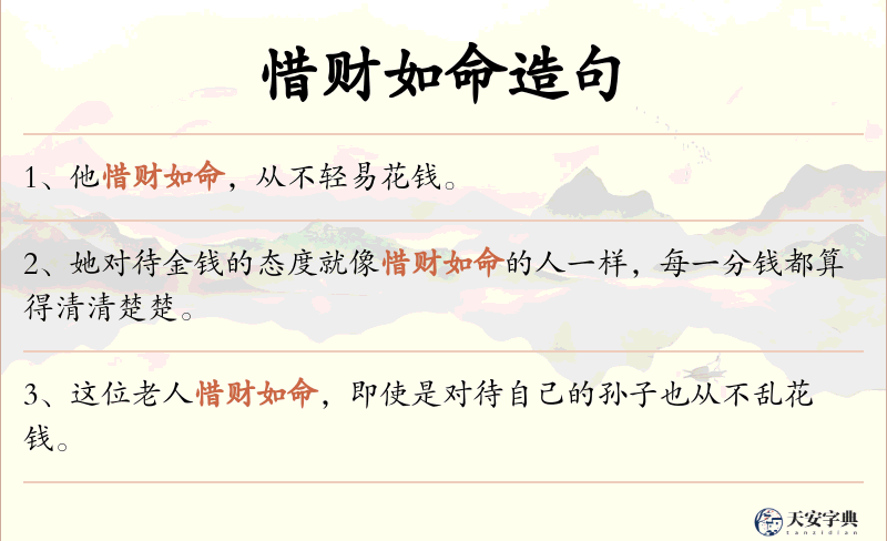 惜财如命