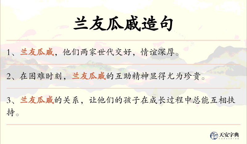 兰友瓜戚