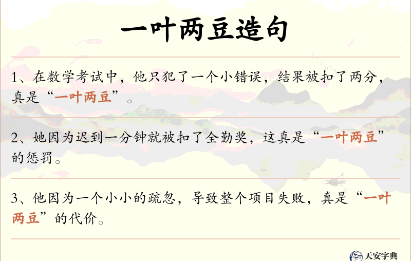 一叶两豆