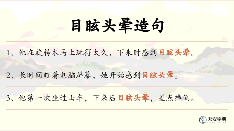 目眩头晕