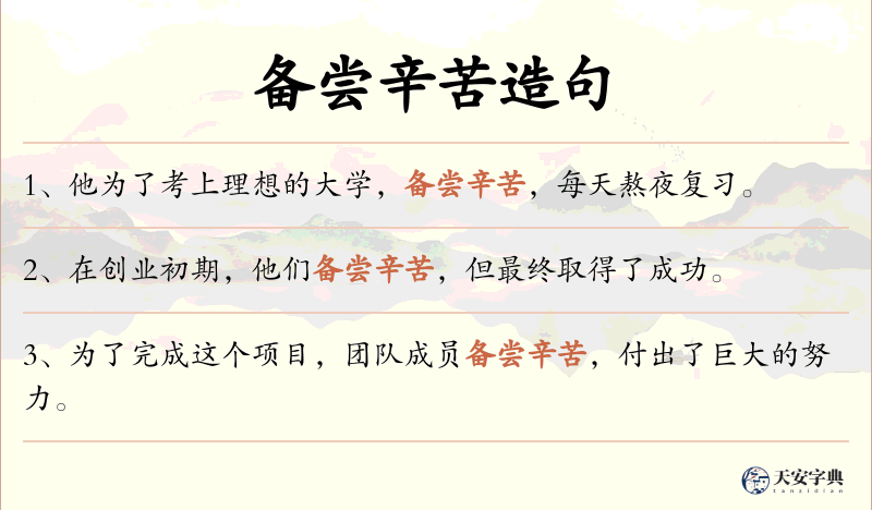 备尝辛苦