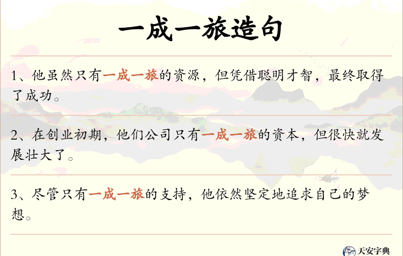 一成一旅