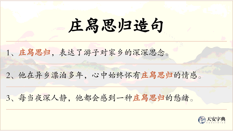 庄舄思归