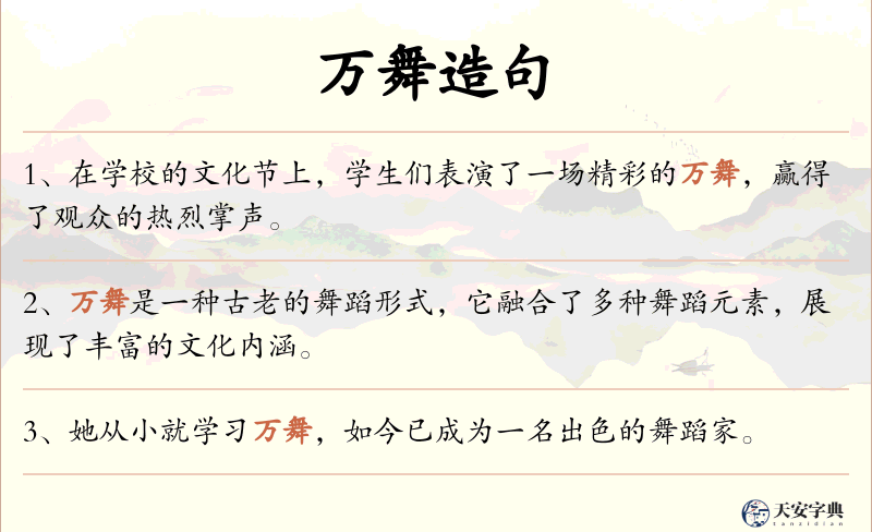 万舞
