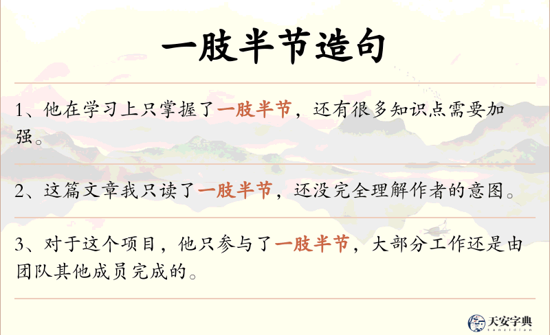 一肢半节