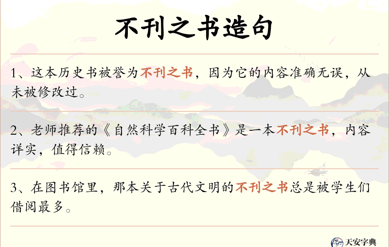 不刊之书