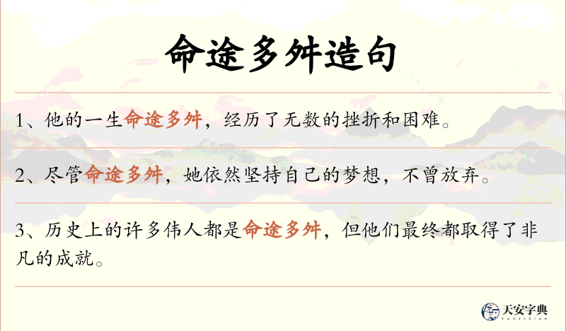 命途多舛