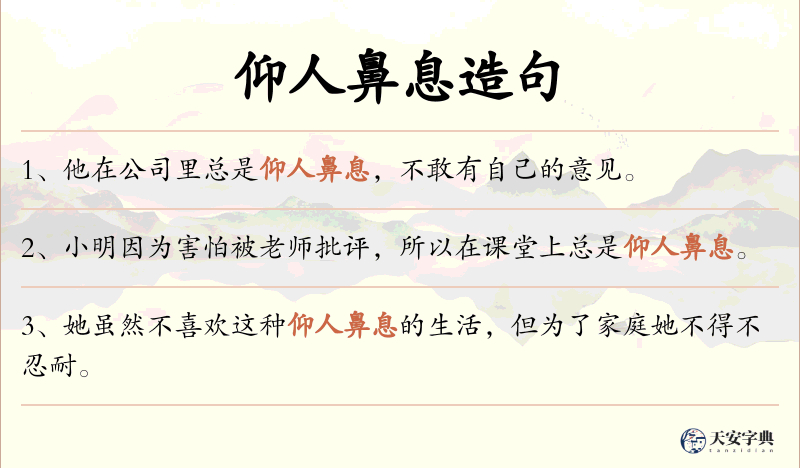 仰人鼻息