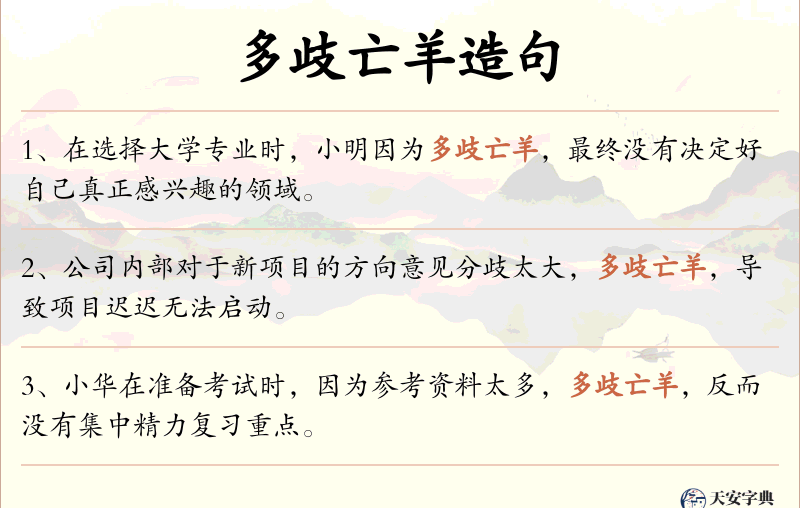 多歧亡羊