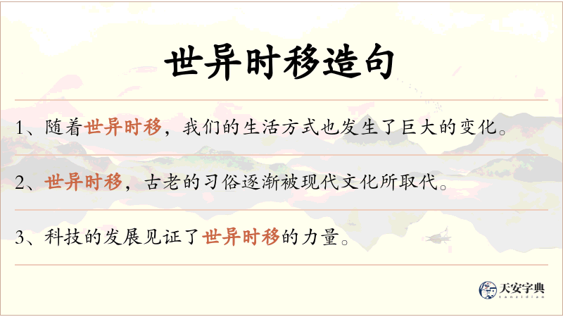 世异时移