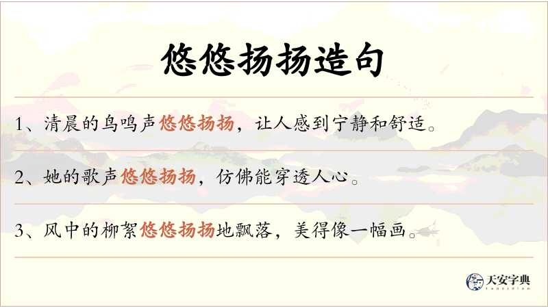 悠悠扬扬