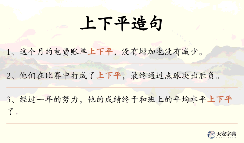 上下平