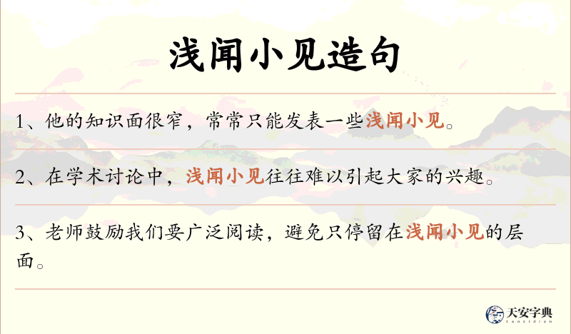 浅闻小见