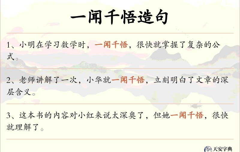一闻千悟