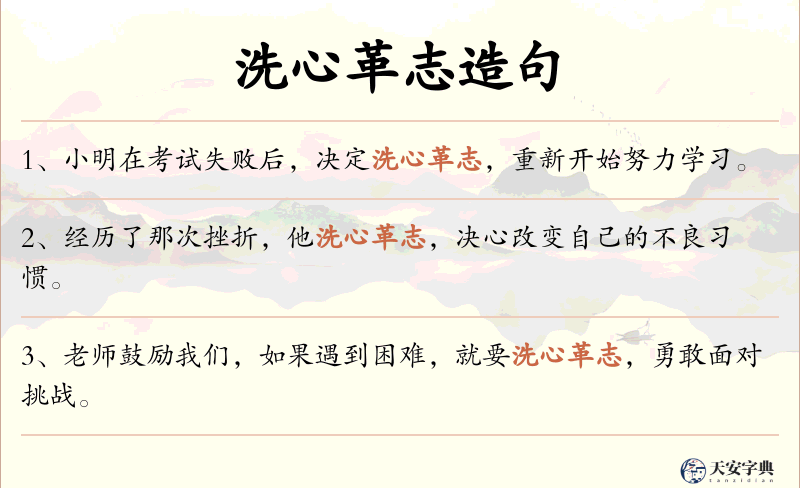 洗心革志