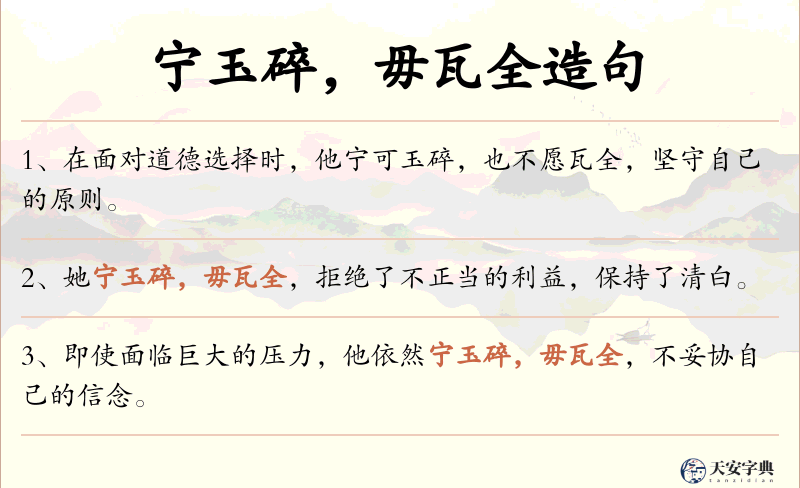 宁玉碎，毋瓦全