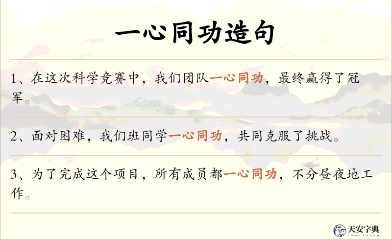 一心同功