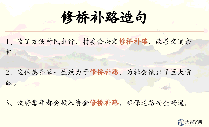 修桥补路