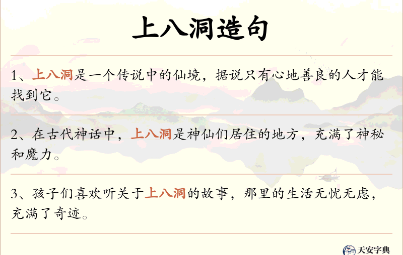 上八洞